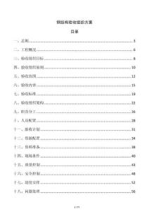 鋼結構驗收組織方案