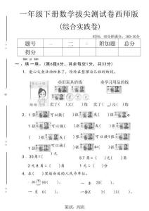一年级下数学综合实践拔尖测试卷《西师版》