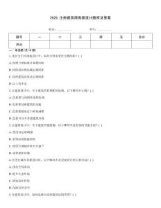2025 注冊建筑師高頻設計題庫及答案