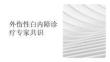 外伤性白内障诊疗专家共识