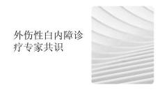 外傷性白內障診療專家共識