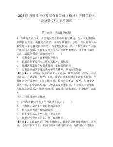 2026陜西氫能產(chǎn)業(yè)發(fā)展有限公司（榆林）所屬單位社會招聘27人備考題庫及答案詳解（易錯題）