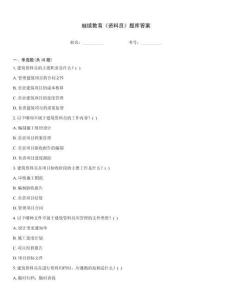 繼續(xù)教育《資料員》題庫答案