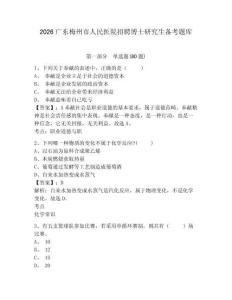 2026广东梅州市人民医院招聘博士研究生备考题库附参考答案详解（名师推荐）