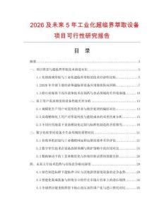 2026及未來5年工業化超臨界萃取設備項目可行性研究報告