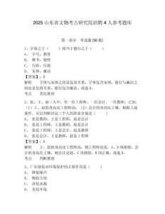 2025山东省文物考古研究院招聘4人参考题库带答案详解（完整版）