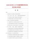 2026及未来5-10年消毒喷雾剂项目投资价值分析报告