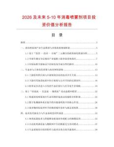 2026及未來5-10年消毒噴霧劑項目投資價值分析報告