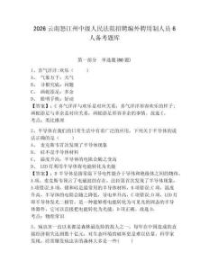 2026云南怒江州中级人民法院招聘编外聘用制人员6人备考题库及参考答案详解（精练）