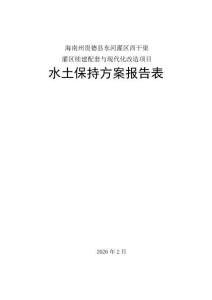 海南州贵德县东河灌区西干渠灌区续建配套与现代化改造项目
