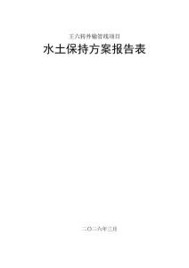 王六轉外輸管線項目