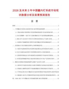 2026及未來5年中國髓內(nèi)釘系統(tǒng)市場現(xiàn)狀數(shù)據(jù)分析及前景預測報告