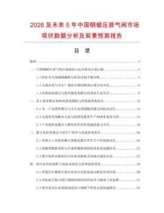 2026及未來5年中國銅鍛壓排氣閥市場現狀數據分析及前景預測報告