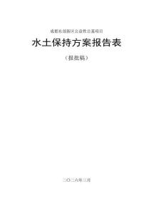 成都东部新区公益性公墓项目水土保持报告表