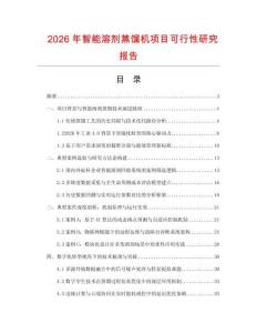 2026年智能溶劑蒸餾機項目可行性研究報告