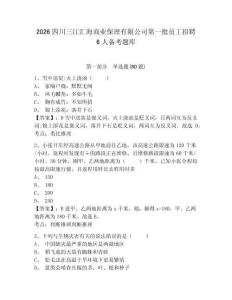 2026四川三江匯海商業(yè)保理有限公司第一批員工招聘6人備考題庫(kù)及答案詳解【考點(diǎn)梳理】