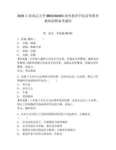 2026江蘇南京大學(xué)BW20260405海外教育學(xué)院高等教育教師招聘?jìng)淇碱}庫(kù)及參考答案詳解（精練）