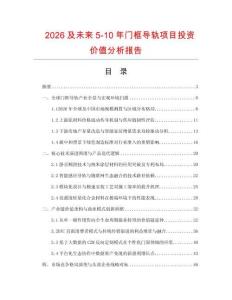 2026及未來5-10年門框導軌項目投資價值分析報告