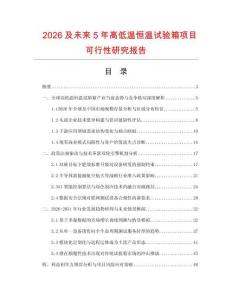 2026及未來5年高低溫恒溫試驗箱項目可行性研究報告