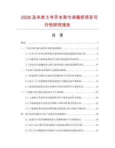 2026及未來5年開水茶巾消毒柜項目可行性研究報告