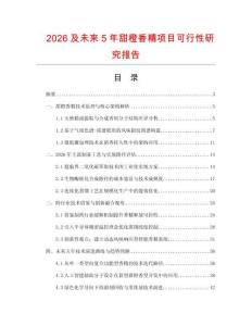 2026及未來5年甜橙香精項目可行性研究報告