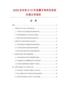 2026及未來5-10年圣檀手珠項目投資價值分析報告