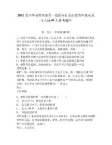 2026貴州畢節黔西市第一批面向社會招募青年就業見習人員46人備考題庫參考答案詳解
