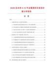 2026及未來5-10年淀喜酒項目投資價值分析報告