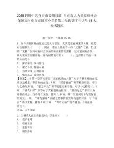 2025四川中共自貢市委組織部 自貢市人力資源和社會(huì)保障局自貢市市屬事業(yè)單位第二批選調(diào)工作人員13人參考題庫(kù)及參考答案詳解一套