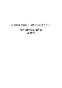 萨迦县雄麦乡噶白村基础设施建设项目水土保持报告表