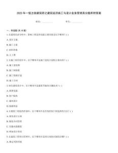 2023年一級注冊建筑師之建筑經濟施工與設計業務管理高分題庫附答案