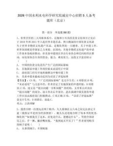 2026中國水利水電科學研究院減災中心招聘5人備考題庫（北京）及答案詳解（網校專用）
