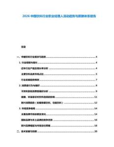 2026中國飲料行業職業經理人流動趨勢與薪酬體系報告