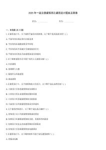 2025年一級注冊建筑師之建筑設計題庫及答案