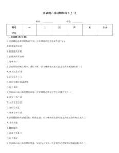 患者的心理問題題庫1-2-10