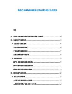 酒店行業(yè)并購重組案例與資本運作模式分析報告