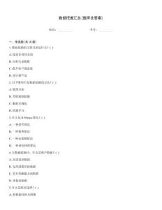 數(shù)據(jù)挖掘匯總(題庫含答案)