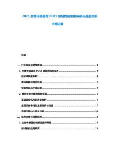 2025生物傳感器在POCT領域的精準度突破與基層診斷市場拓展