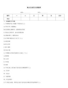 魅力汉语言大赛题库