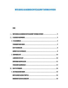 餐饮连锁企业加盟模式研究及品牌扩张策略分析报告