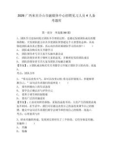 2026广西来宾合山市融媒体中心招聘见习人员4人备考题库及参考答案详解（满分必刷）