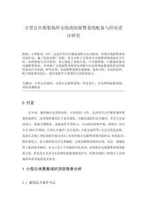 小型公共聚集場所消防系統配備研究