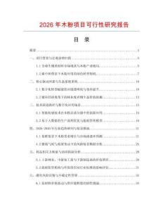 2026年木粉項目可行性研究報告