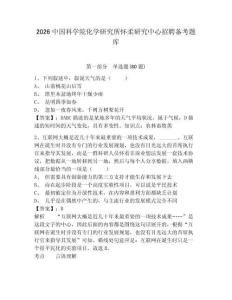 2026中國科學院化學研究所懷柔研究中心招聘備考題庫及答案詳解（歷年真題）