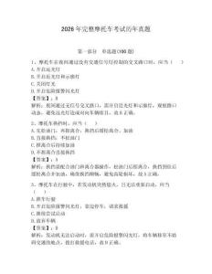 2026年完整摩托車考試歷年真題含答案【輕巧奪冠】