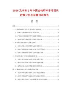 2026及未來5年中國金鉤蝦米市場現狀數據分析及前景預測報告