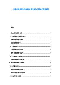 充電式電纜剪電池續(xù)航技術(shù)演進(jìn)與產(chǎn)品迭代預(yù)測(cè)報(bào)告