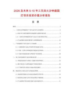 2026及未來5-10年三叉四火沙鐘庭園燈項目投資價值分析報告