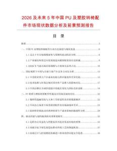 2026及未來5年中國PU及塑膠轉椅配件市場現狀數據分析及前景預測報告