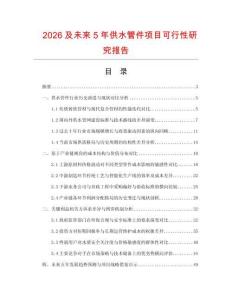 2026及未來5年供水管件項目可行性研究報告